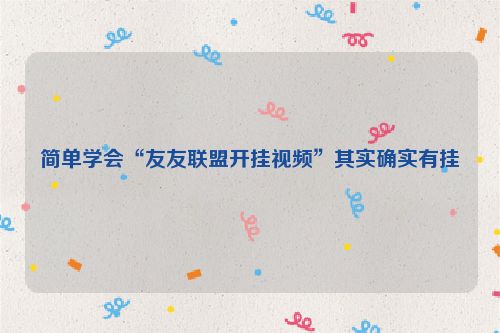 简单学会“友友联盟开挂视频”其实确实有挂