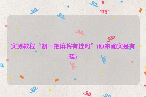 实测教程“胡一把麻将有挂吗”(原来确实是有挂)