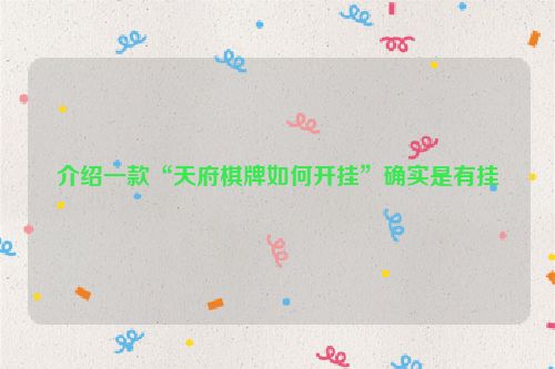 介绍一款“天府棋牌如何开挂”确实是有挂