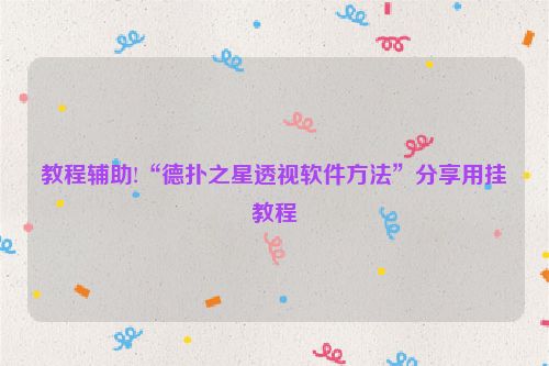 教程辅助!“德扑之星透视软件方法”分享用挂教程