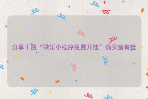 分享干货“微乐小程序免费开挂”确实是有挂