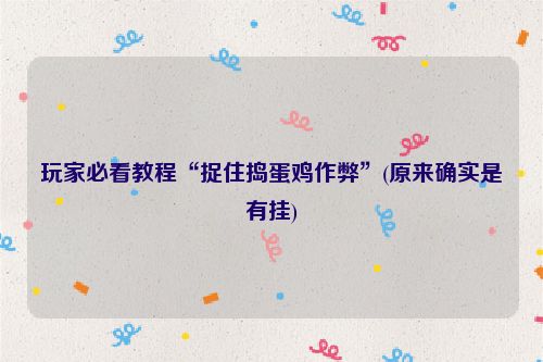 玩家必看教程“捉住捣蛋鸡作弊”(原来确实是有挂)