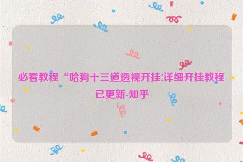 必看教程“哈狗十三道透视开挂!详细开挂教程已更新-知乎