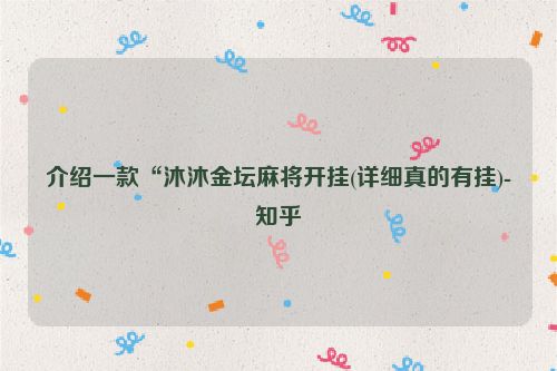 介绍一款“沐沐金坛麻将开挂(详细真的有挂)-知乎