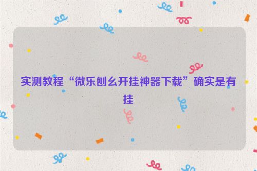 实测教程“微乐刨幺开挂神器下载”确实是有挂