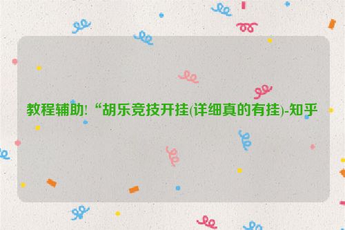 教程辅助!“胡乐竞技开挂(详细真的有挂)-知乎