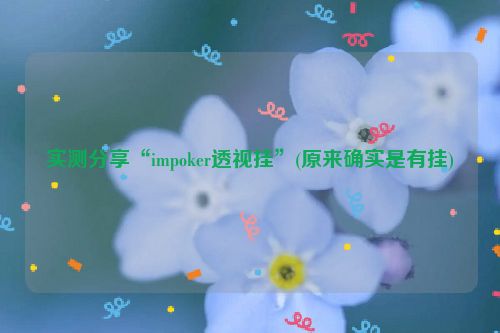 实测分享“impoker透视挂”(原来确实是有挂)