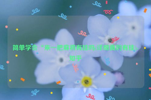 简单学会“来一把麻将有挂吗(详细真的有挂)-知乎