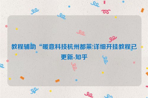 教程辅助“暖意科技杭州都莱!详细开挂教程已更新-知乎