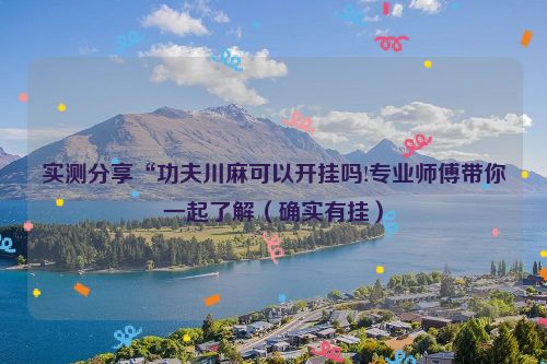 实测分享“功夫川麻可以开挂吗!专业师傅带你一起了解（确实有挂）