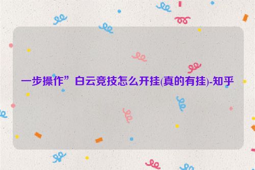一步操作”白云竞技怎么开挂(真的有挂)-知乎