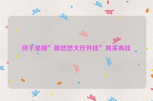 终于呈现”新悠悠大厅开挂”其实有挂