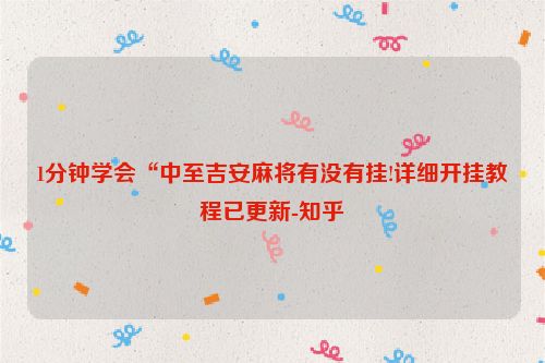 1分钟学会“中至吉安麻将有没有挂!详细开挂教程已更新-知乎