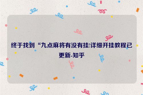 终于找到“九点麻将有没有挂!详细开挂教程已更新-知乎