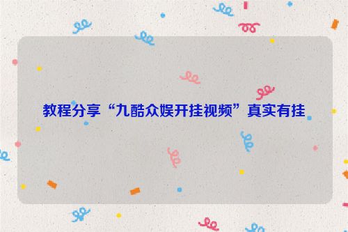 教程分享“九酷众娱开挂视频”真实有挂