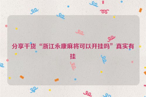 分享干货“浙江永康麻将可以开挂吗”真实有挂