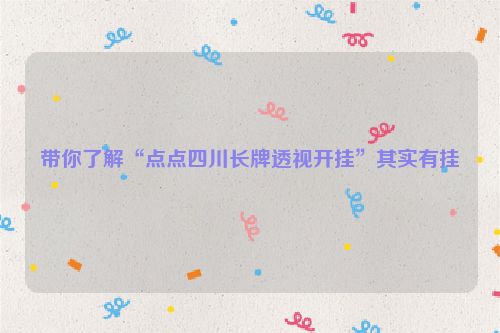 带你了解“点点四川长牌透视开挂”其实有挂