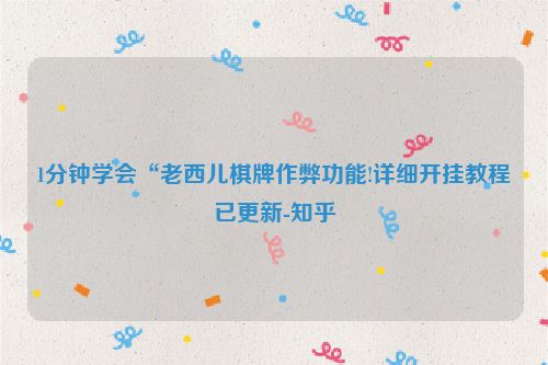 1分钟学会“老西儿棋牌作弊功能!详细开挂教程已更新-知乎