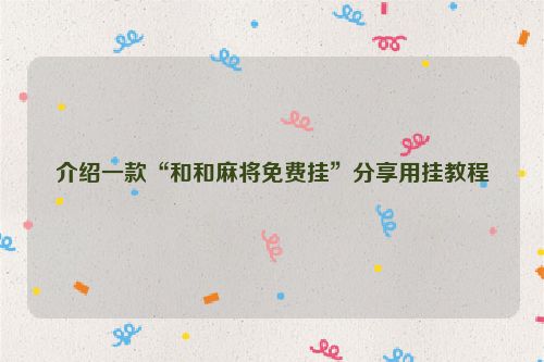 介绍一款“和和麻将免费挂”分享用挂教程