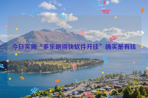 今日实测“多乐跑得快软件开挂”确实是有挂