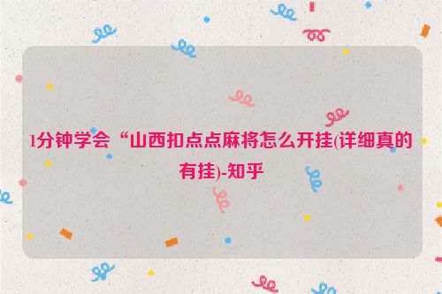 1分钟学会“山西扣点点麻将怎么开挂(详细真的有挂)-知乎