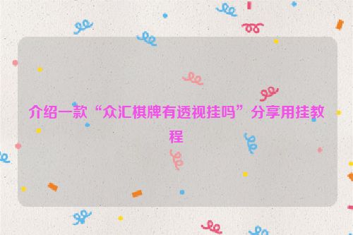 介绍一款“众汇棋牌有透视挂吗”分享用挂教程