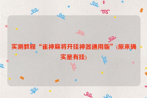 实测教程“雀神麻将开挂神器通用版”(原来确实是有挂)