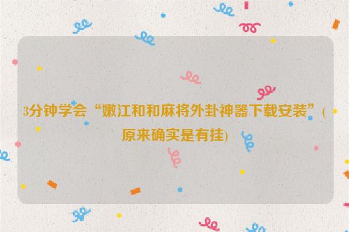 3分钟学会“嫩江和和麻将外卦神器下载安装”(原来确实是有挂)