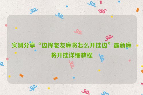 实测分享“边锋老友麻将怎么开挂边”最新麻将开挂详细教程