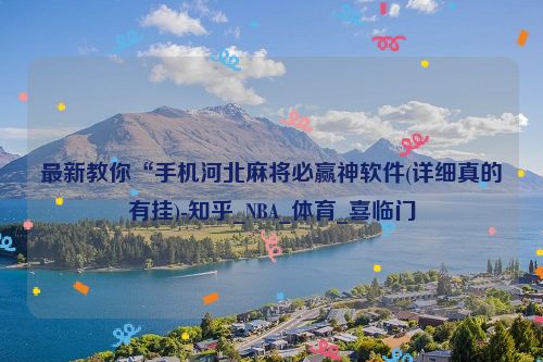 最新教你“手机河北麻将必赢神软件(详细真的有挂)-知乎_NBA_体育_喜临门