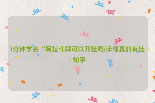 1分钟学会“阿拉斗牌可以开挂吗(详细真的有挂)-知乎