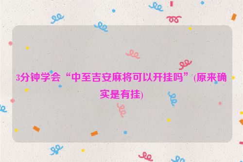 3分钟学会“中至吉安麻将可以开挂吗”(原来确实是有挂)