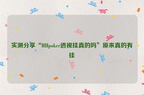 实测分享“HHpoker透视挂真的吗”原来真的有挂