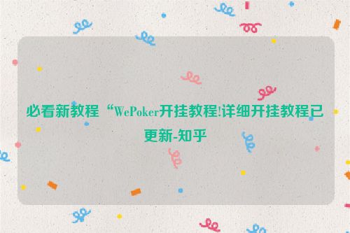 必看新教程“WePoker开挂教程!详细开挂教程已更新-知乎
