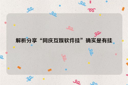 解析分享“同庆互娱软件挂”确实是有挂
