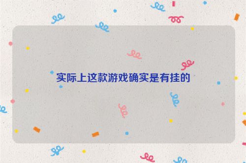 实际上这款游戏确实是有挂的