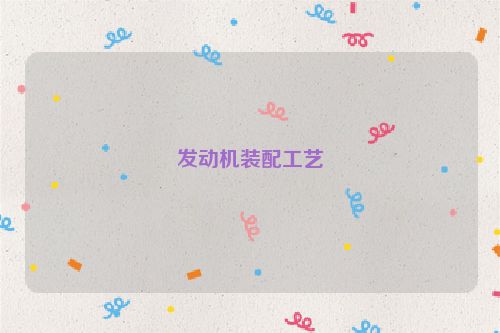 发动机装配工艺