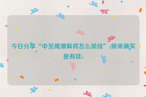 今日分享“中至鹰潭麻将怎么装挂”(原来确实是有挂)