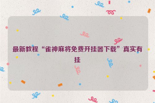 最新教程“雀神麻将免费开挂器下载”真实有挂