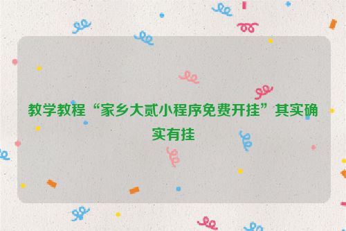 教学教程“家乡大贰小程序免费开挂”其实确实有挂
