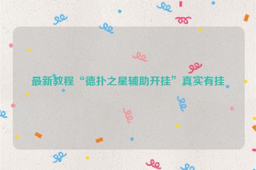 最新教程“德扑之星辅助开挂”真实有挂