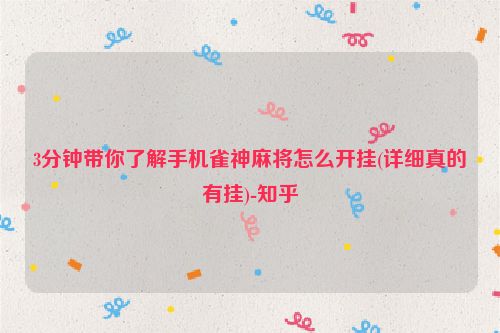 3分钟带你了解手机雀神麻将怎么开挂(详细真的有挂)-知乎