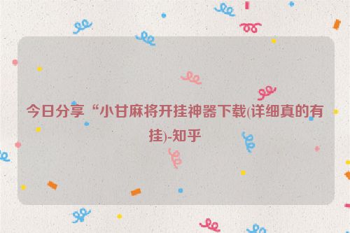 今日分享“小甘麻将开挂神器下载(详细真的有挂)-知乎