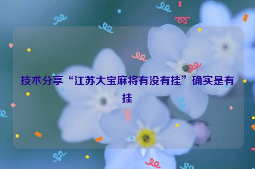 技术分享“江苏大宝麻将有没有挂”确实是有挂