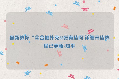 最新教你“众合推扑克32张有挂吗!详细开挂教程已更新-知乎