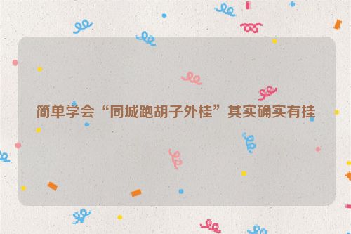 简单学会“同城跑胡子外桂”其实确实有挂