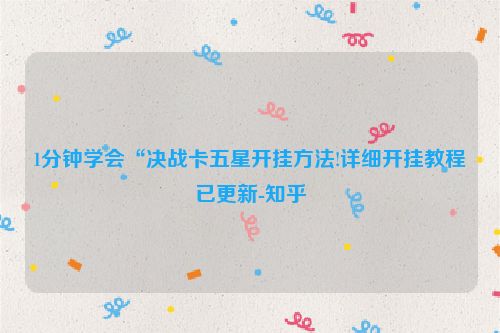 1分钟学会“决战卡五星开挂方法!详细开挂教程已更新-知乎