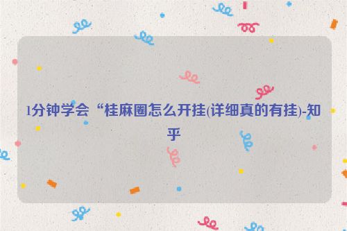 1分钟学会“桂麻圈怎么开挂(详细真的有挂)-知乎