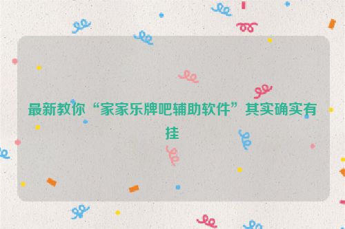 最新教你“家家乐牌吧辅助软件”其实确实有挂