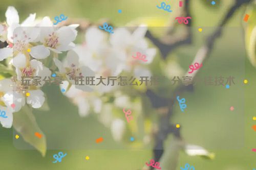 玩家分享“旺旺大厅怎么开挂”分享外挂技术